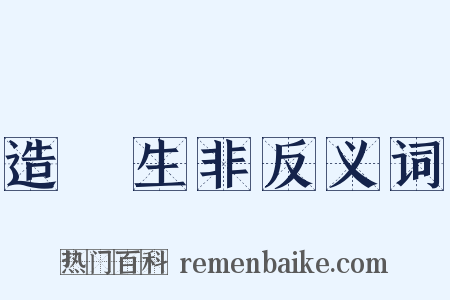 造謡生非反义词是什么意思的图片